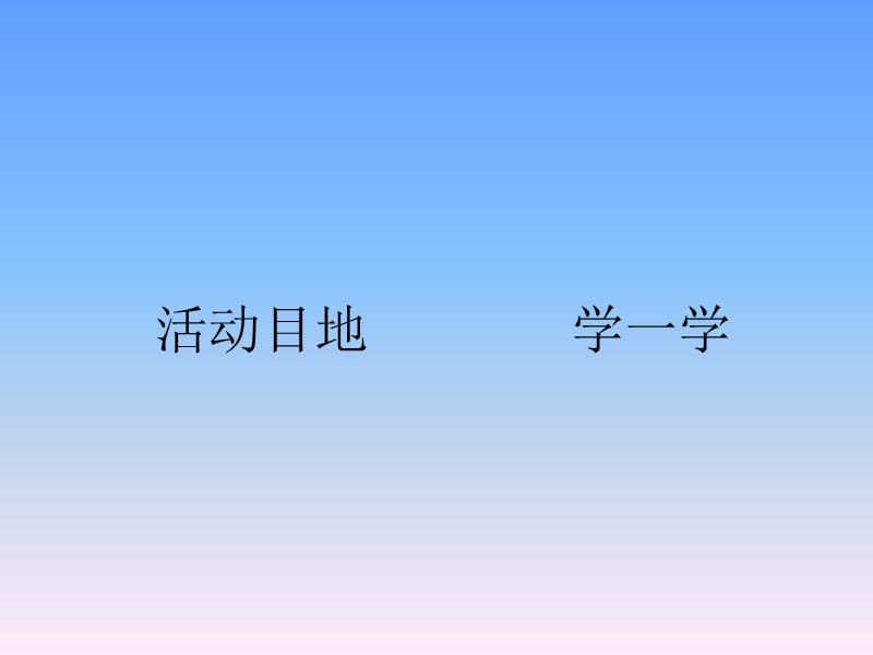 小班儿歌-小朋友爱上幼儿园.ppt_第2页