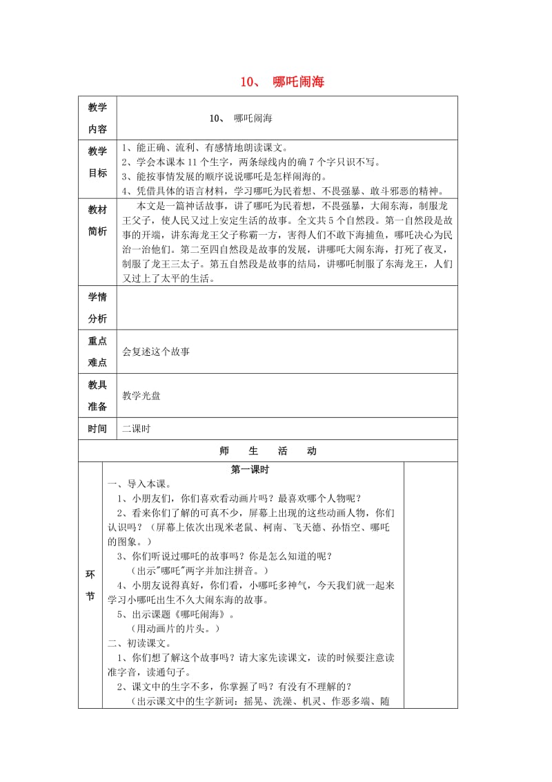 2019年三年级语文上册 10哪吒闹海教案 苏教版.doc_第1页