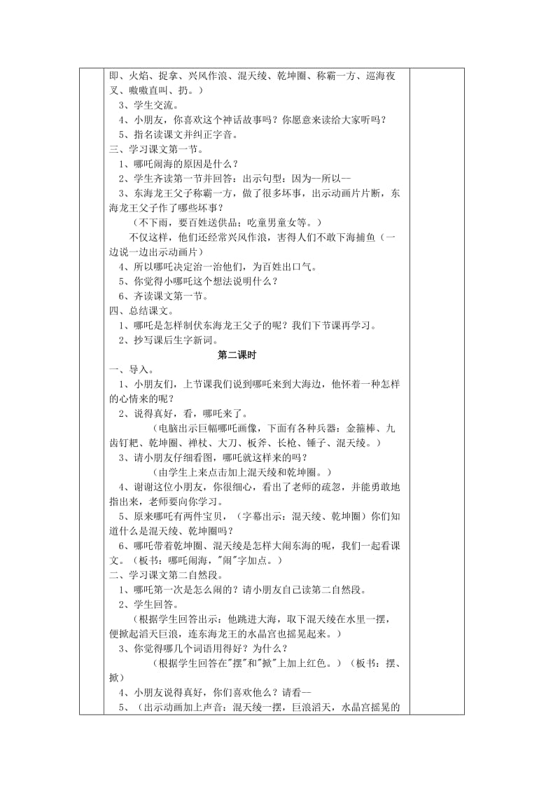 2019年三年级语文上册 10哪吒闹海教案 苏教版.doc_第2页