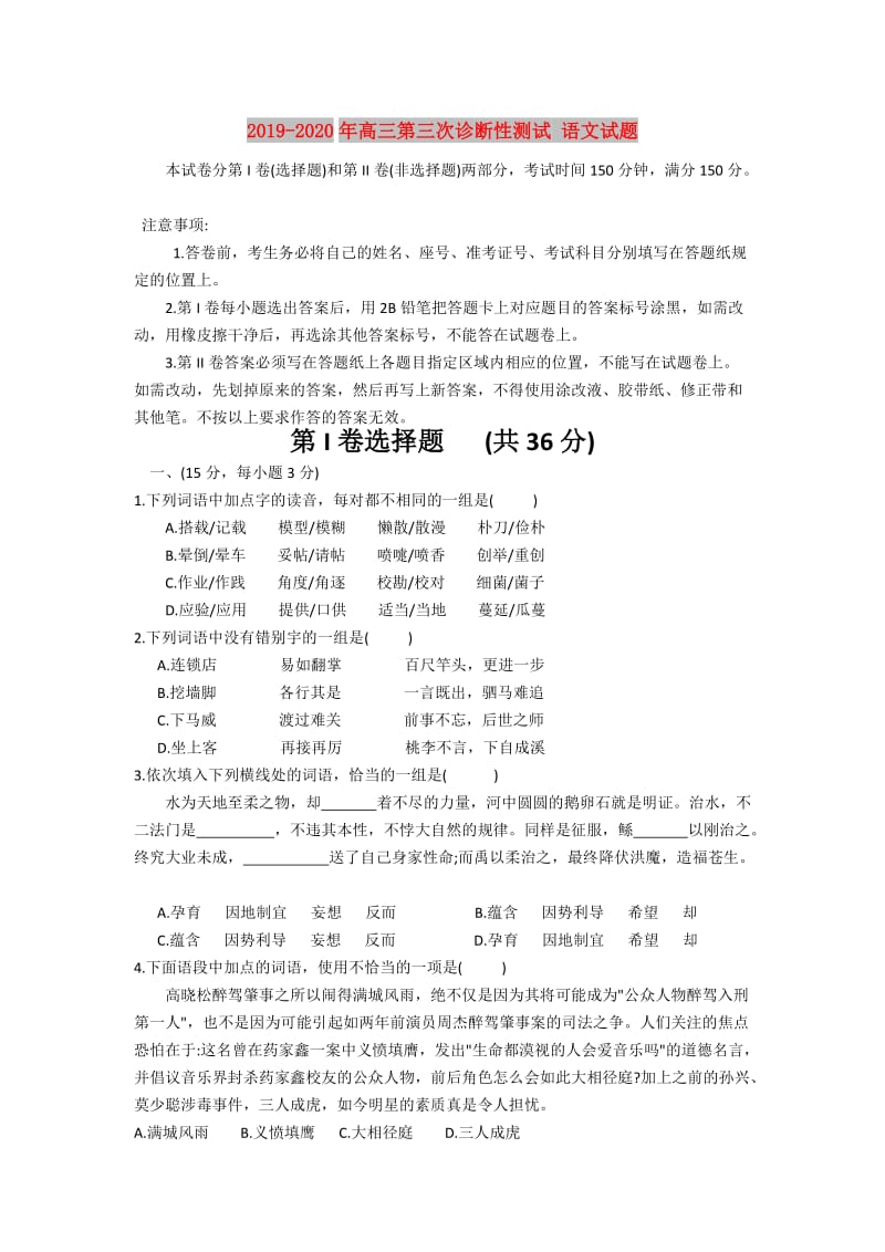 2019-2020年高三第三次诊断性测试 语文试题.doc_第1页