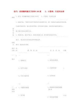 四年級(jí)體育下冊(cè) 技巧：前滾翻兩腿交叉轉(zhuǎn)體180度 小籃球：行進(jìn)間運(yùn)球教案.doc