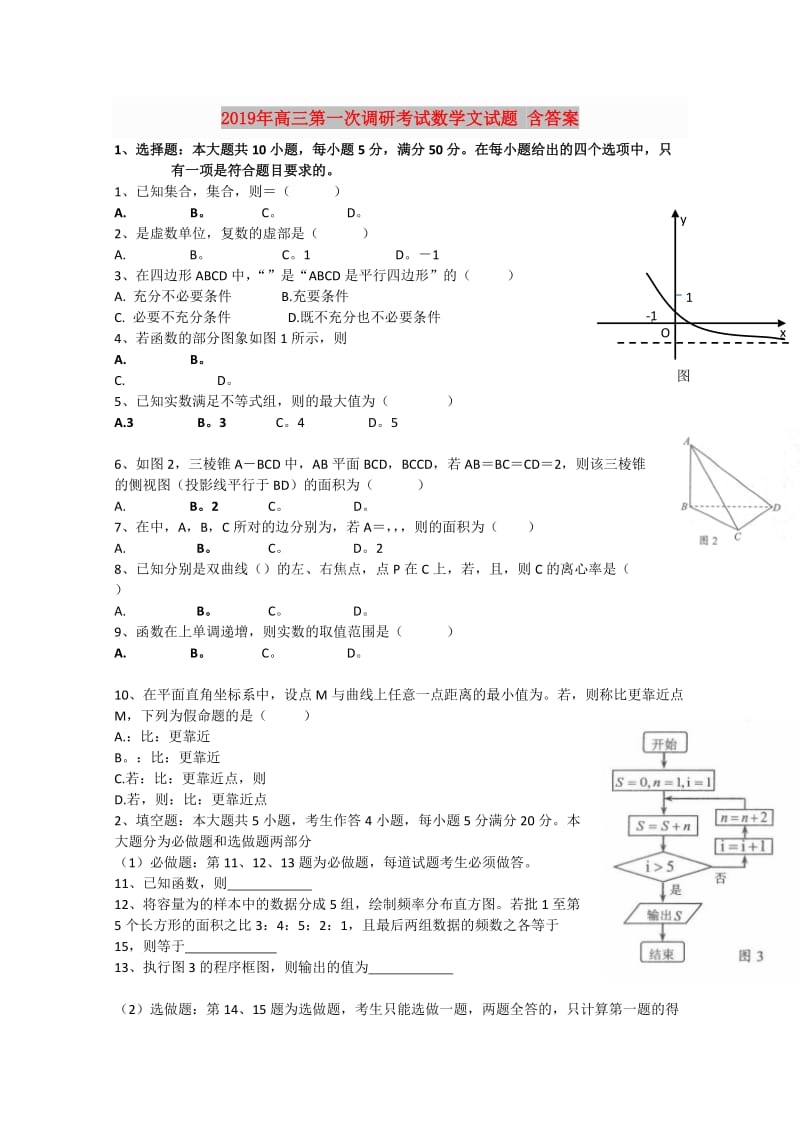 2019年高三第一次调研考试数学文试题 含答案.doc_第1页