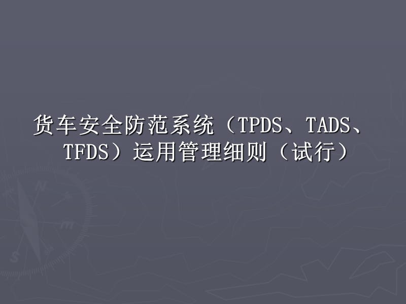 货车安全防范系统(TPDS）.ppt_第1页