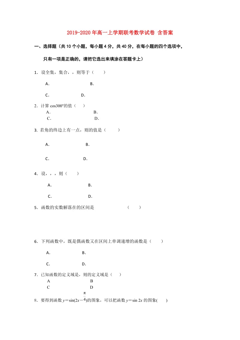 2019-2020年高一上学期联考数学试卷 含答案.doc_第1页