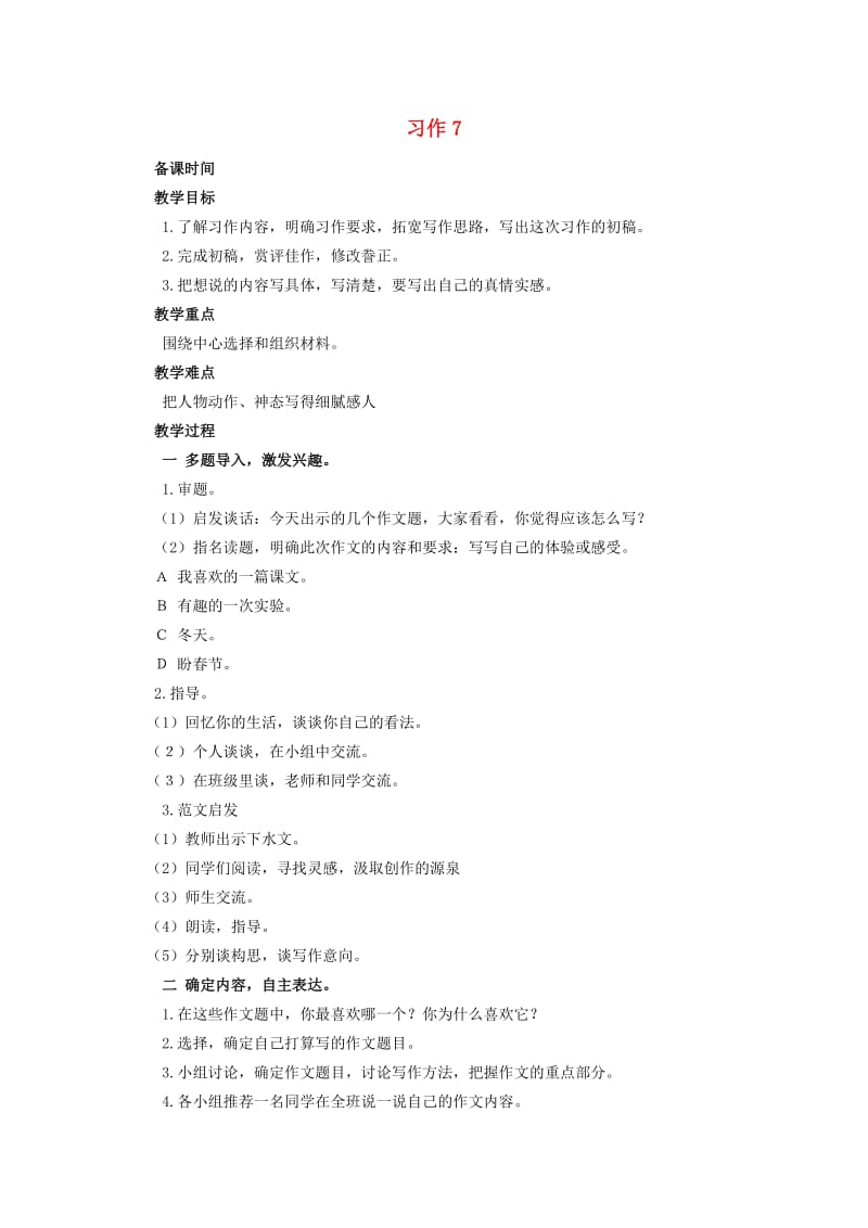 五年级语文上册 习作七 我最喜欢的一篇课文教案 苏教版.doc_第1页