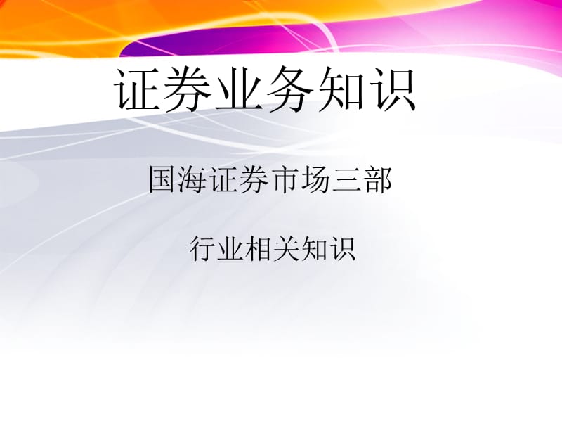 证券客户经理新员工培训：证券业务知识.ppt_第1页