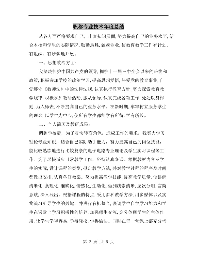 职称专业技术年度总结.doc_第2页