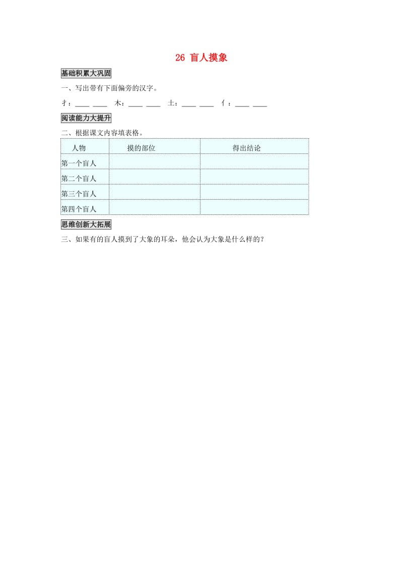 2019年秋季版二年级语文上册 第26课 盲人摸象练习题 语文S版.doc_第1页