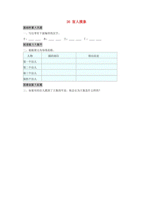 2019年秋季版二年級語文上冊 第26課 盲人摸象練習(xí)題 語文S版.doc