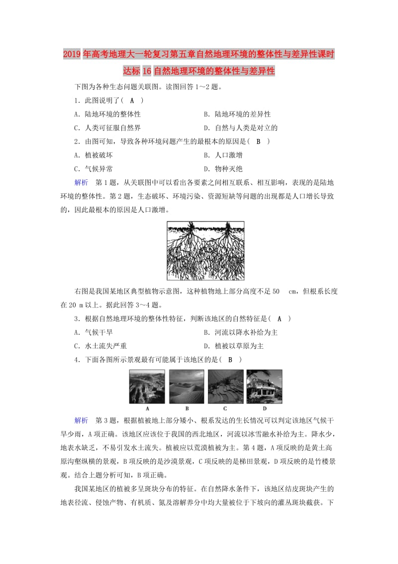 2019年高考地理大一轮复习第五章自然地理环境的整体性与差异性课时达标16自然地理环境的整体性与差异性.doc_第1页