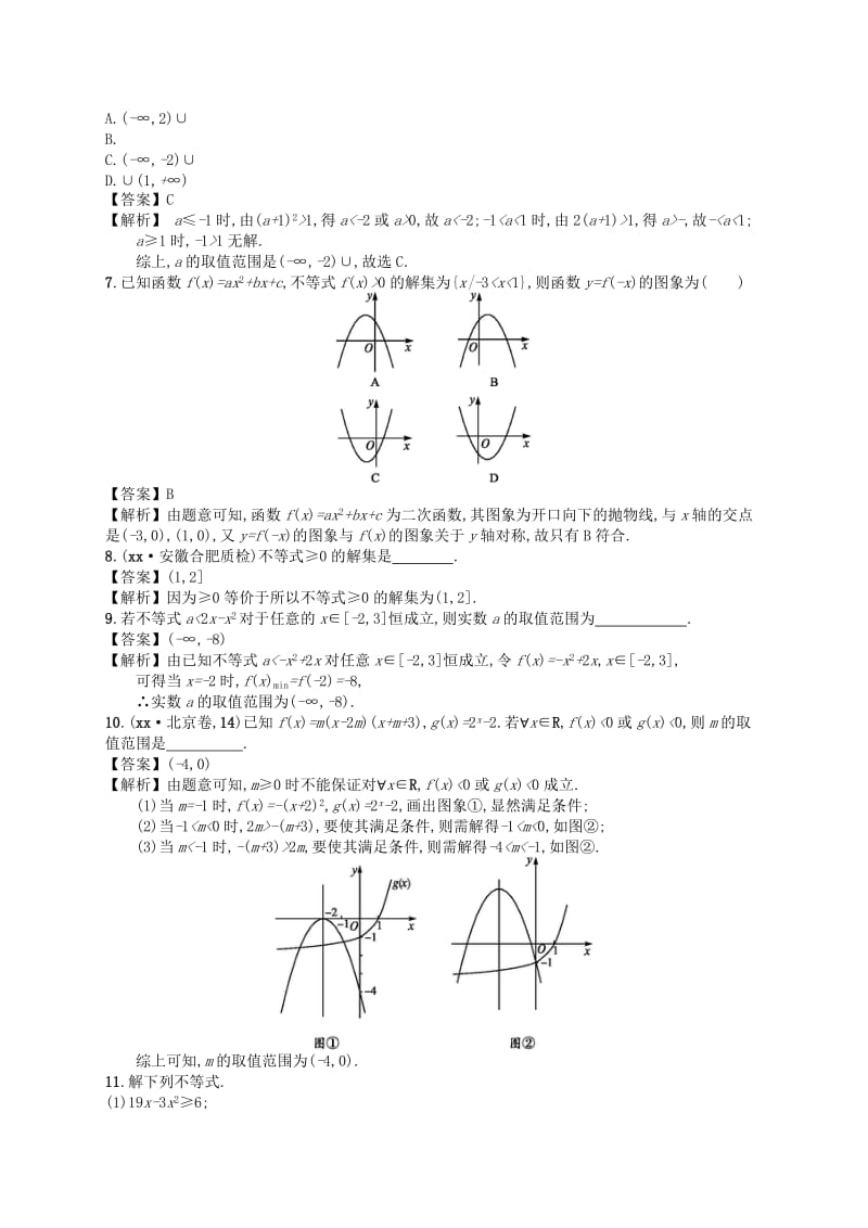 2019-2020年高考数学一轮复习 7.2不等式的解法配套训练 理 新人教A版.doc_第2页