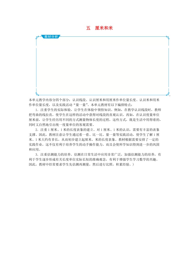 二年级数学上册 五 厘米和米教案 苏教版.doc_第1页