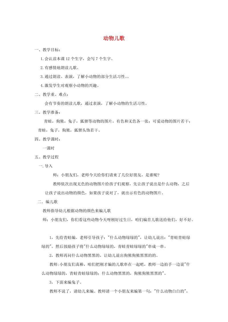 2019一年级语文下册 识字（二） 5动物儿歌教案 新人教版.doc_第1页