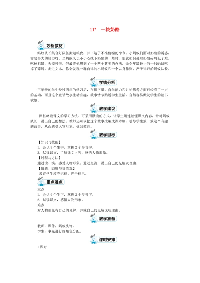 三年级语文上册 第三单元 11《一块奶酪》教案2 新人教版.doc_第1页