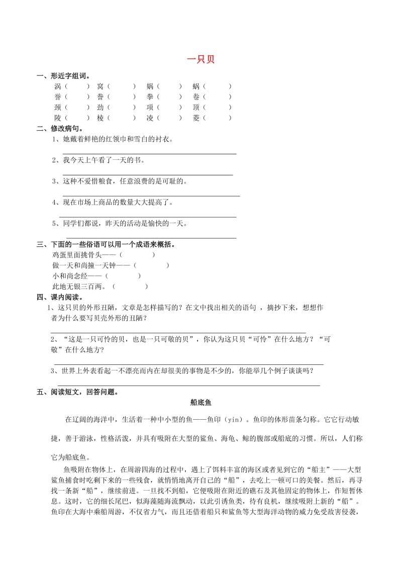 五年级语文上册 3.10 一只贝同步练习 西师大版.doc_第1页