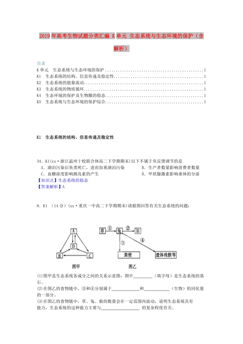 2019年高考生物试题分类汇编 K单元 生态系统与生态环境的保护（含解析）.doc_第1页