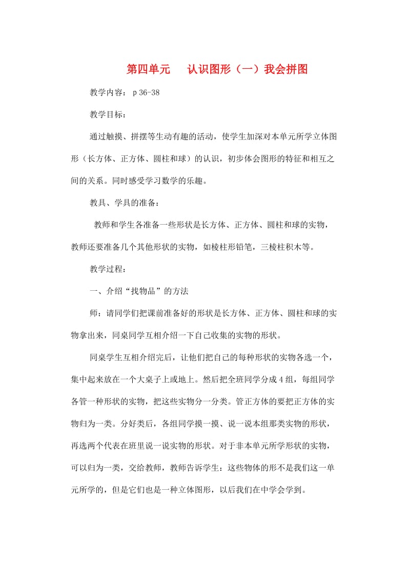 一年级数学上册第4单元认识图形一我会拼图教案新人教版.doc_第1页