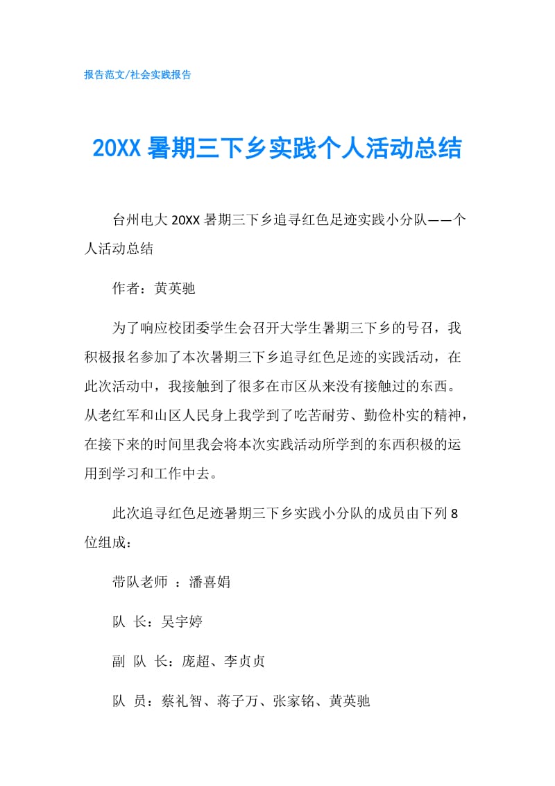 20XX暑期三下乡实践个人活动总结.doc_第1页