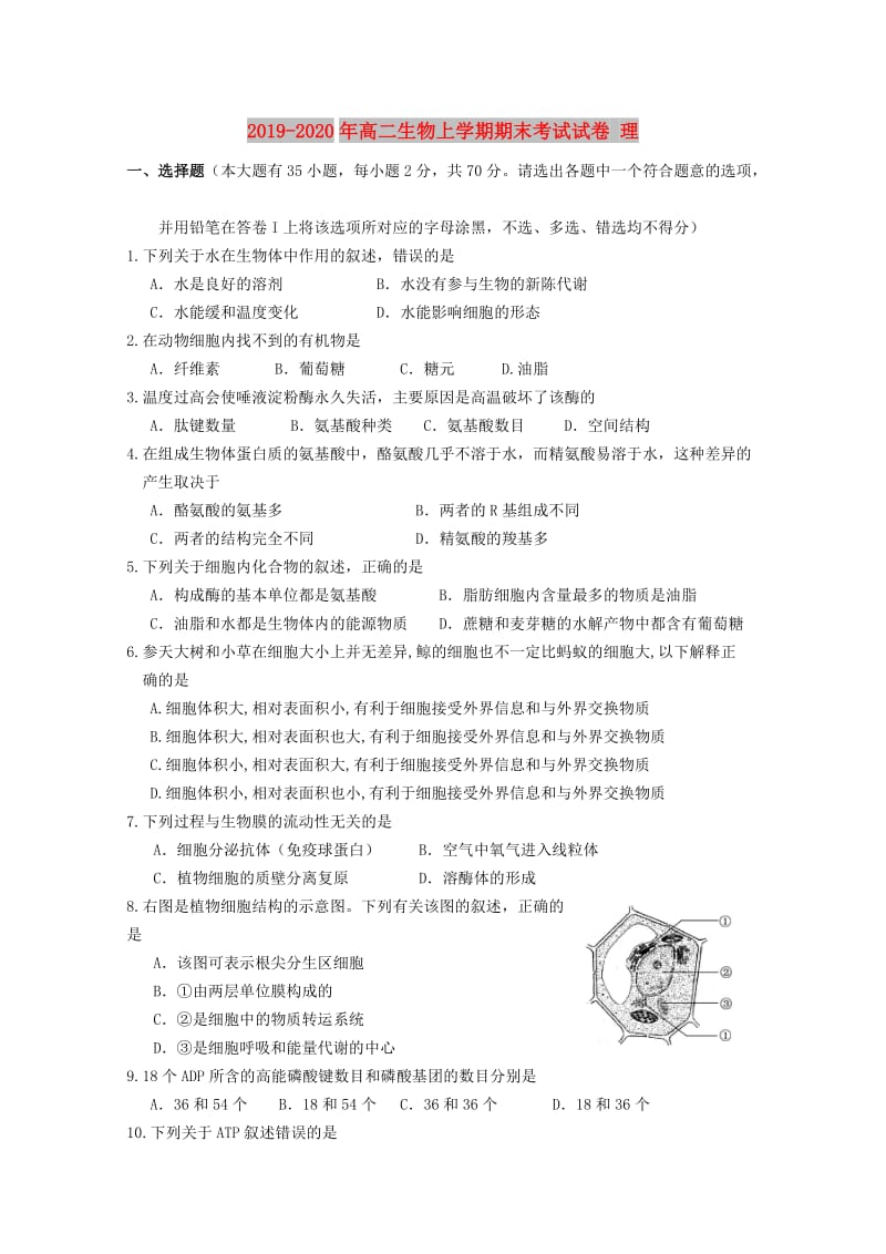 2019-2020年高二生物上学期期末考试试卷 理.doc_第1页