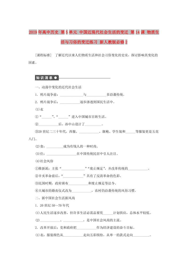 2019年高中历史 第5单元 中国近现代社会生活的变迁 第14课 物质生活与习俗的变迁练习 新人教版必修2.doc_第1页