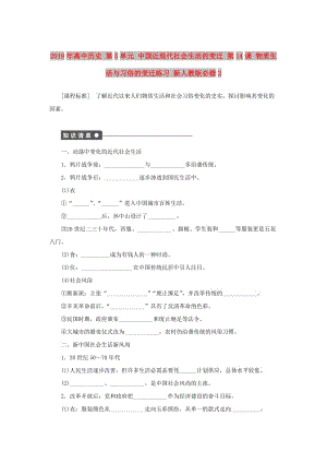 2019年高中歷史 第5單元 中國(guó)近現(xiàn)代社會(huì)生活的變遷 第14課 物質(zhì)生活與習(xí)俗的變遷練習(xí) 新人教版必修2.doc