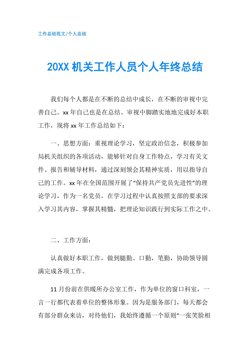 20XX机关工作人员个人年终总结.doc_第1页