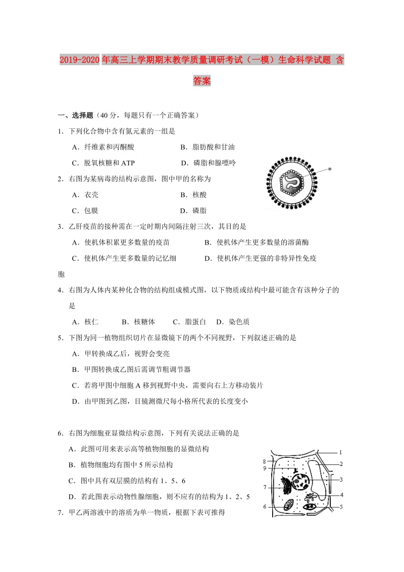 2019-2020年高三上学期期末教学质量调研考试（一模）生命科学试题 含答案.doc_第1页