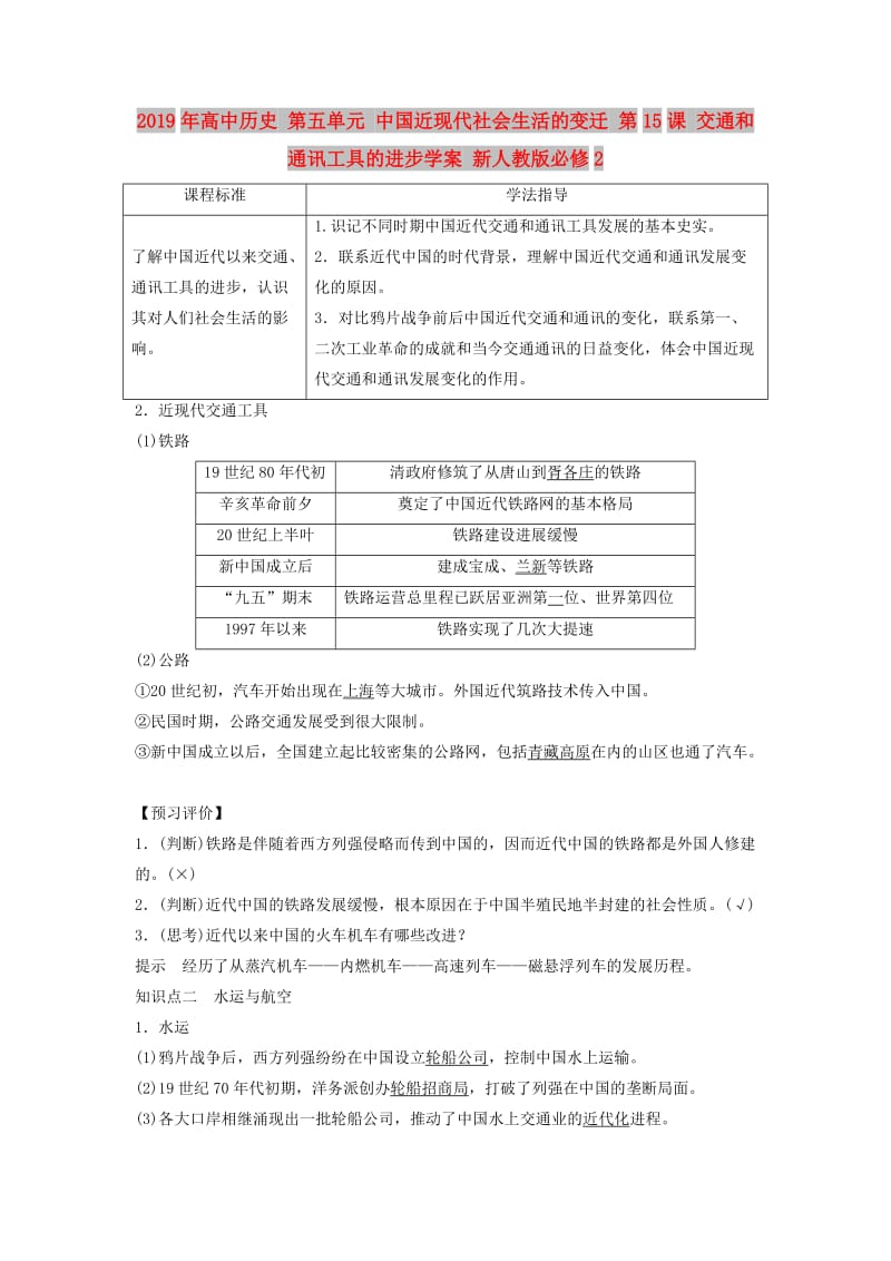 2019年高中历史 第五单元 中国近现代社会生活的变迁 第15课 交通和通讯工具的进步学案 新人教版必修2.doc_第1页