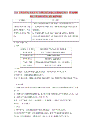 2019年高中歷史 第五單元 中國近現(xiàn)代社會生活的變遷 第15課 交通和通訊工具的進步學案 新人教版必修2.doc