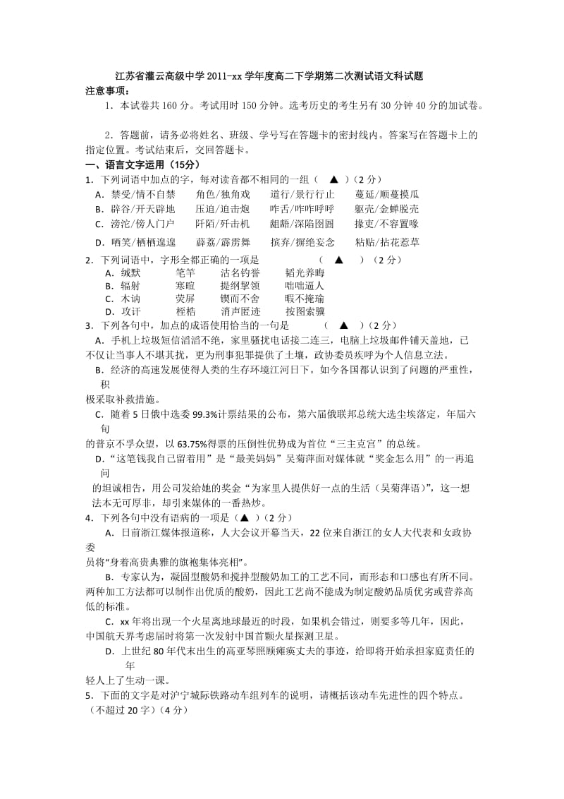 2019-2020年高二下学期第二次测试语文试题.doc_第1页