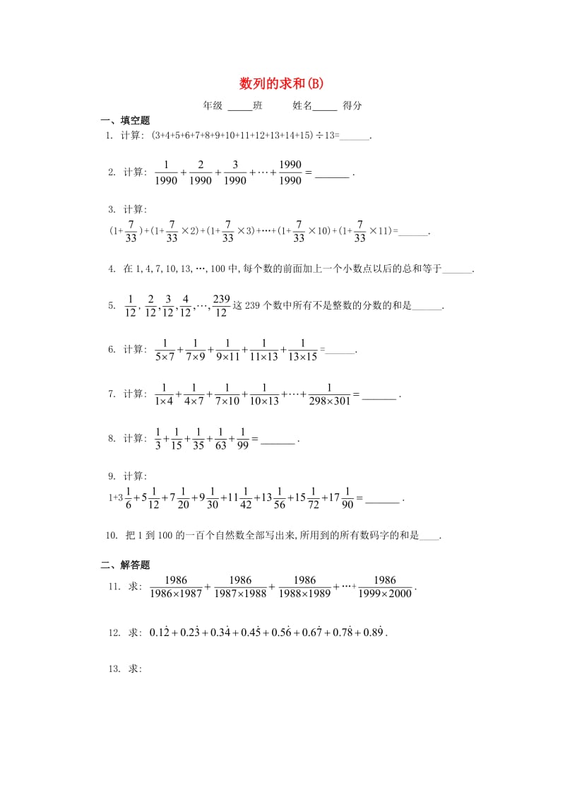 五年级数学 奥数练习13 数列的求和（B）.doc_第1页