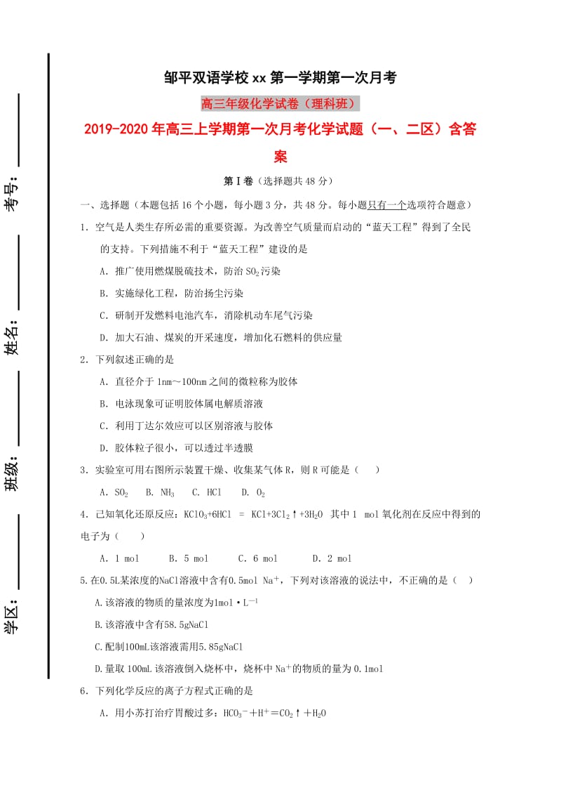 2019-2020年高三上学期第一次月考化学试题（一、二区）含答案.doc_第1页