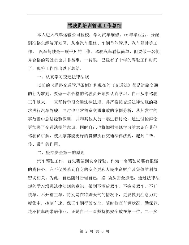 驾驶员培训管理工作总结.doc_第2页