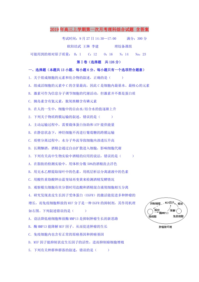 2019年高三上学期第一次月考理科综合试题 含答案.doc_第1页