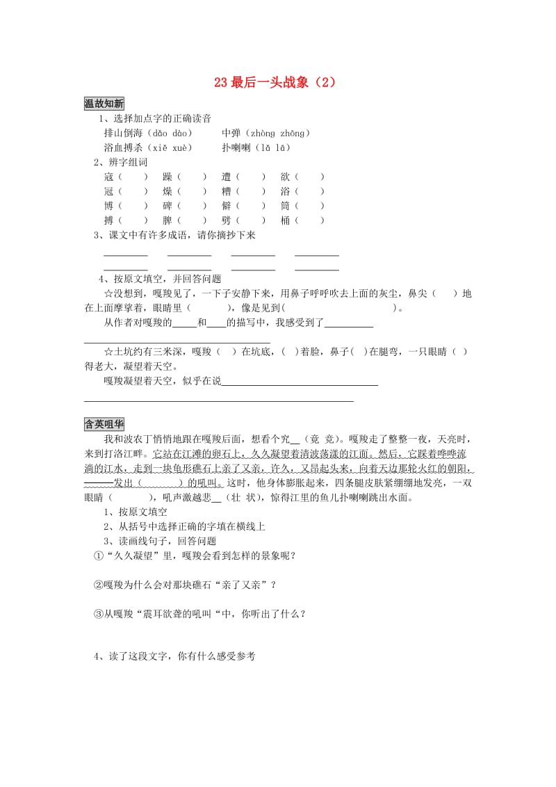 六年级语文上册 第7单元 23《最后一头战象》课时练习（2） 新人教版.doc_第1页