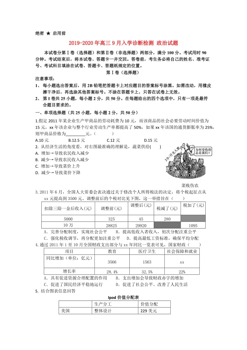 2019-2020年高三9月入学诊断检测 政治试题.doc_第1页