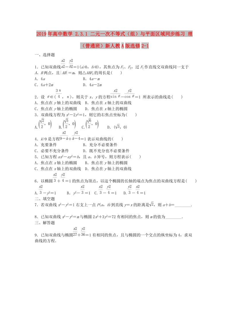 2019年高中数学 2.3.1 二元一次不等式（组）与平面区域同步练习 理（普通班）新人教A版选修2-1.doc_第1页