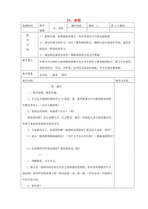 2019年四年級語文上冊 24春聯(lián)教案 蘇教版.doc