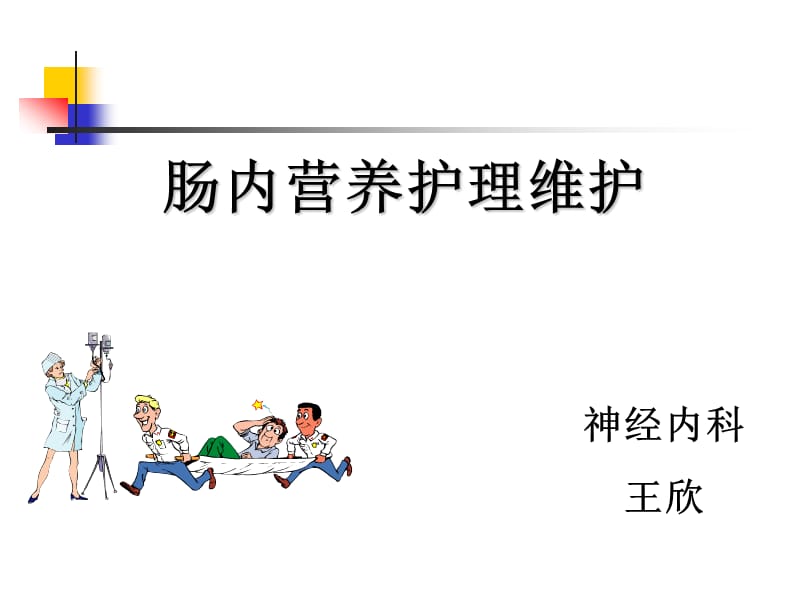 肠内营养护理维护PPT课件.ppt_第1页