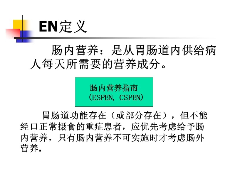 肠内营养护理维护PPT课件.ppt_第3页