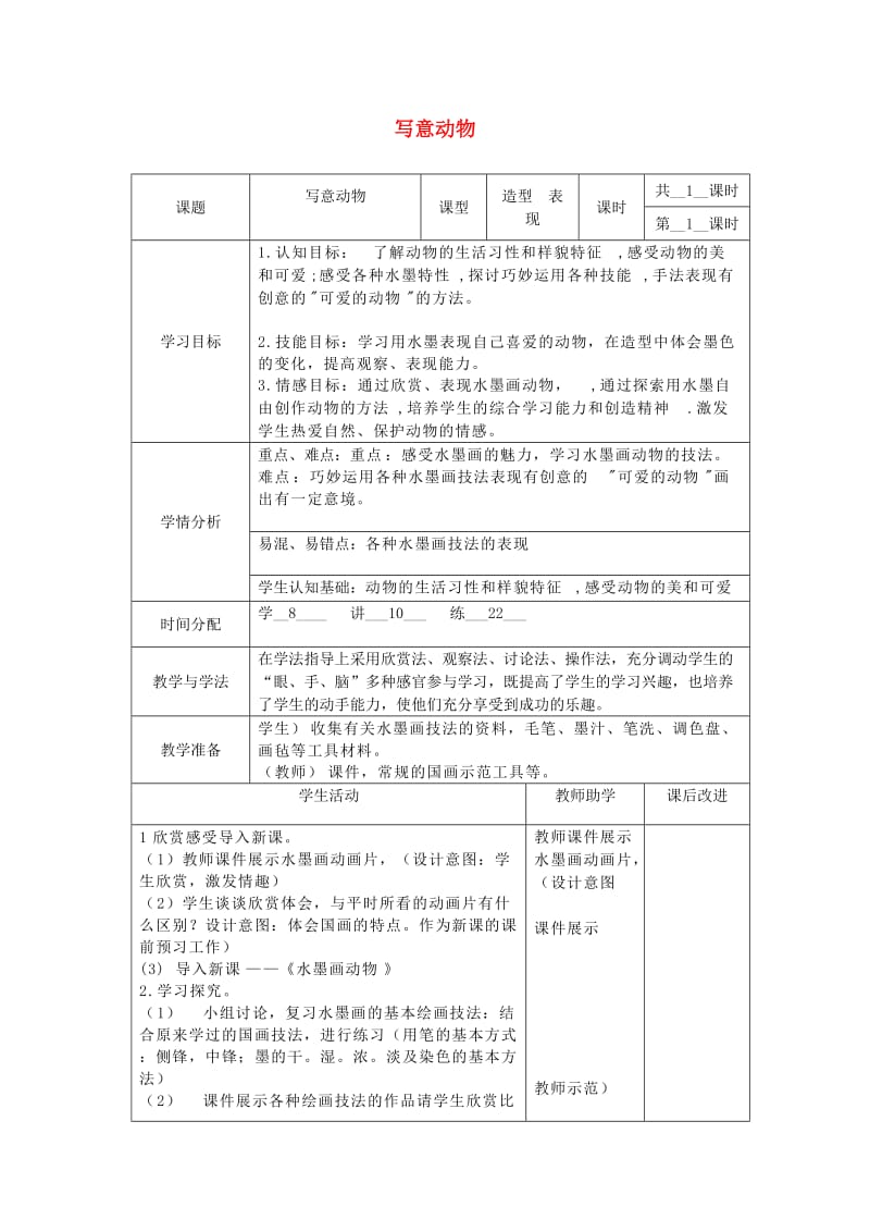 五年级美术下册 第10课《写意动物》教案 新人教版.doc_第1页