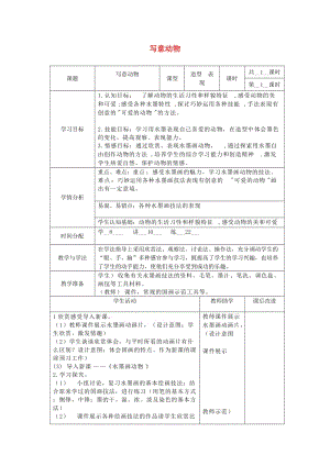 五年級(jí)美術(shù)下冊(cè) 第10課《寫意動(dòng)物》教案 新人教版.doc