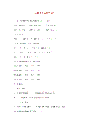 五年級(jí)語(yǔ)文上冊(cè) 第7單元 21《圓明園的毀滅》課時(shí)練習(xí)（2） 新人教版.doc