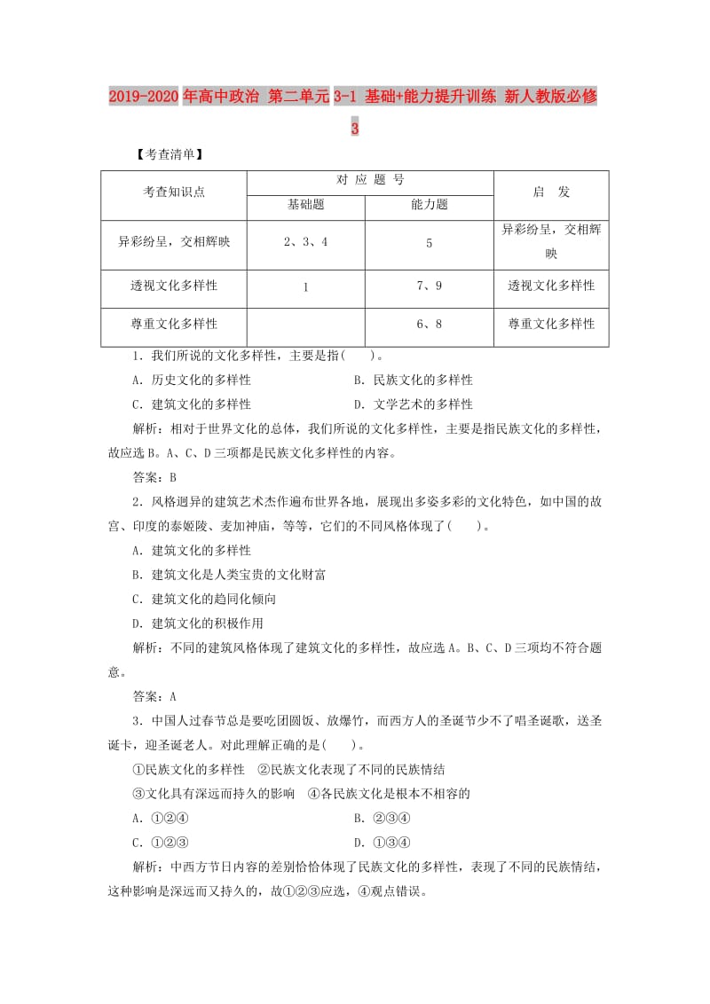 2019-2020年高中政治 第二单元3-1 基础+能力提升训练 新人教版必修3.doc_第1页