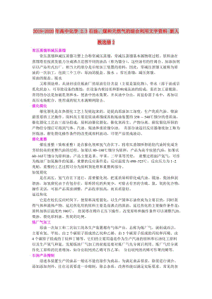 2019-2020年高中化學 2.3石油、煤和天然氣的綜合利用文字資料 新人教選修2.doc