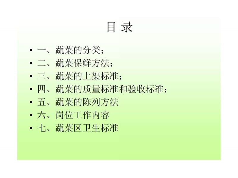 蔬菜陈列培训讲义PPT.ppt_第2页