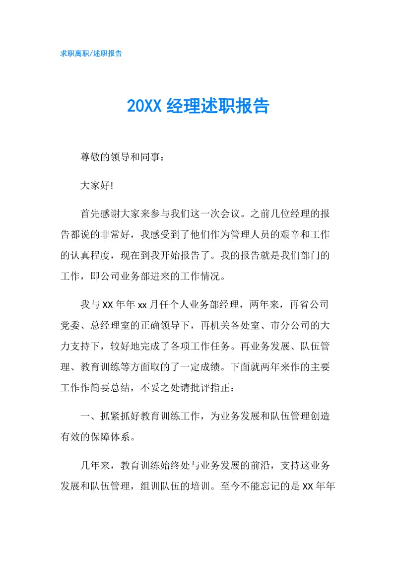 20XX经理述职报告.doc_第1页