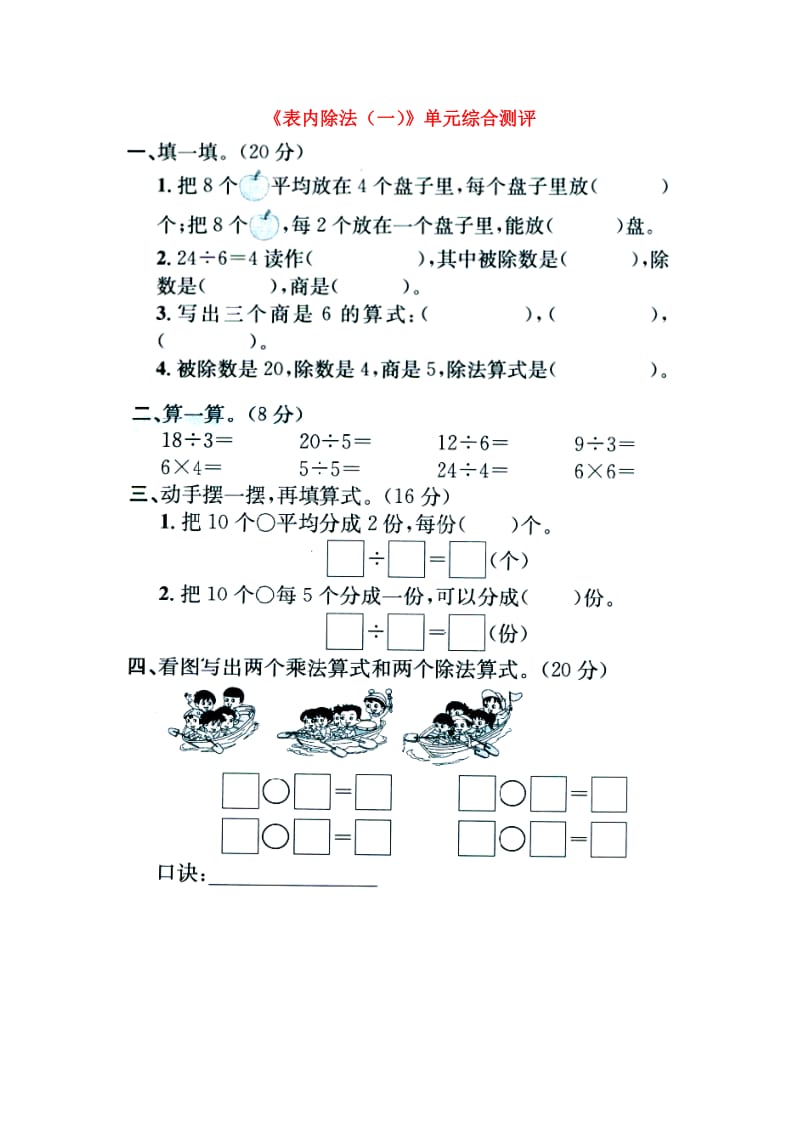 2019秋二年级数学上册 第五单元《表内除法（一）》单元综合测评（新版）冀教版.doc_第1页