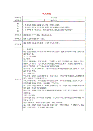 四年級美術下冊 第12課《平凡的美》教案 新人教版.doc