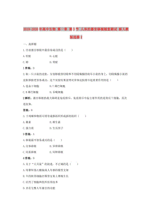 2019-2020年高中生物 第一章 第3節(jié) 人體的器官移植隨堂測試 新人教版選修2.doc